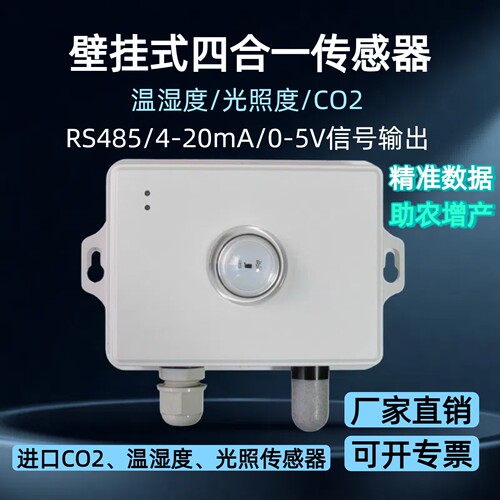 RS485二氧化碳传感器温湿度4-20