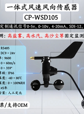 固定式风速风向传感器RS485三杯风速仪户外风向标 气象环境监测站