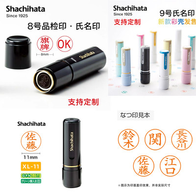 日本旗牌Shachihata原装进口定制圆形人名印章XL--8XL-9XL-11回墨