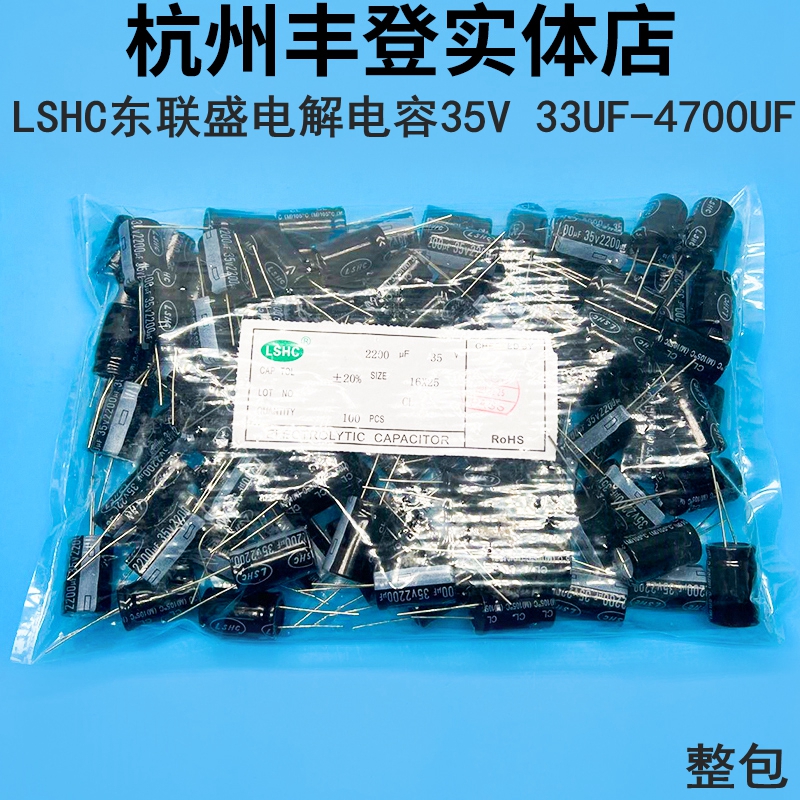 LSHC东联盛35V1000UF 35V2200UF 35V3300UF 35V4700UF电解电容35V