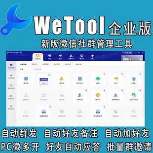 永久版 wetool企业版 个人版 社群管理微营销管理工具微商软件助手