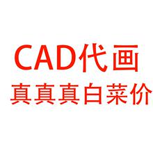 CAD代画描图SU计室内景观平面分析3D效果图建筑CAD画图机械代做图