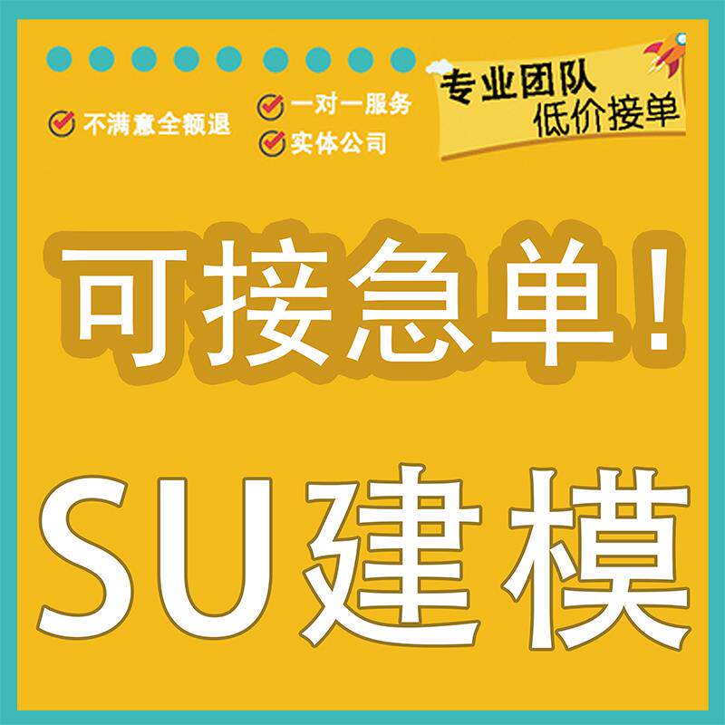 3d效果图制作su建模接单制图代做代画cad代画草图建模代做画