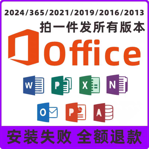 office2024办公软件安装包2016word永久激活excel365ppt2013 2010