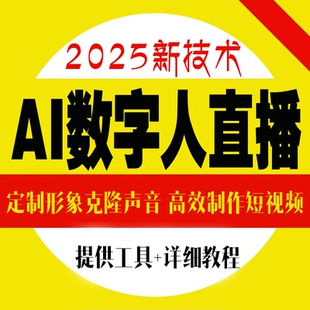 2025视频教程aiAI数字人123ai对口型数字人基础入门精通全集教程