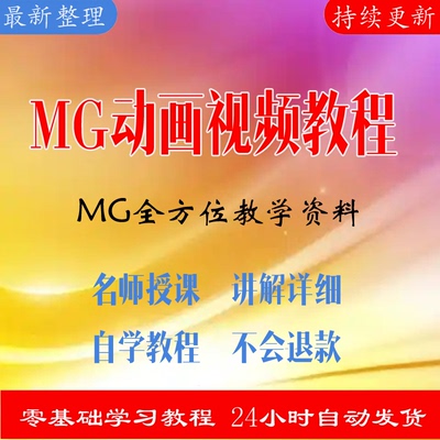 MG教程视频含素材AE制作动画设计高级实例零基础到精通全套课程