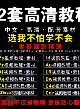 ps视频教程ai平面设计pr剪辑ae课程c4d零基础su lr cad全套