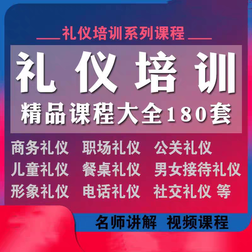 礼仪大全视频教程教学培训课程在线自学公关零基础入门到精通教程