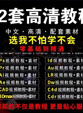 ps视频教程ai平面设计pr剪辑ae课程c4d零基础入门su lr cad全套au