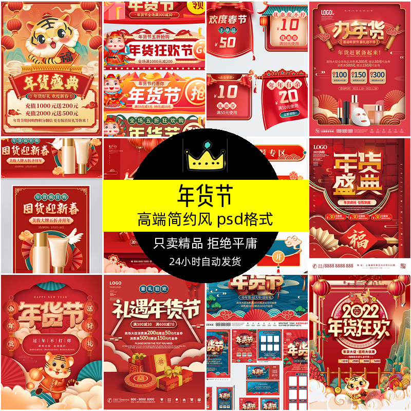 年货节促销海报2022新年喜庆虎年风大促年终国潮中国春节设计素材