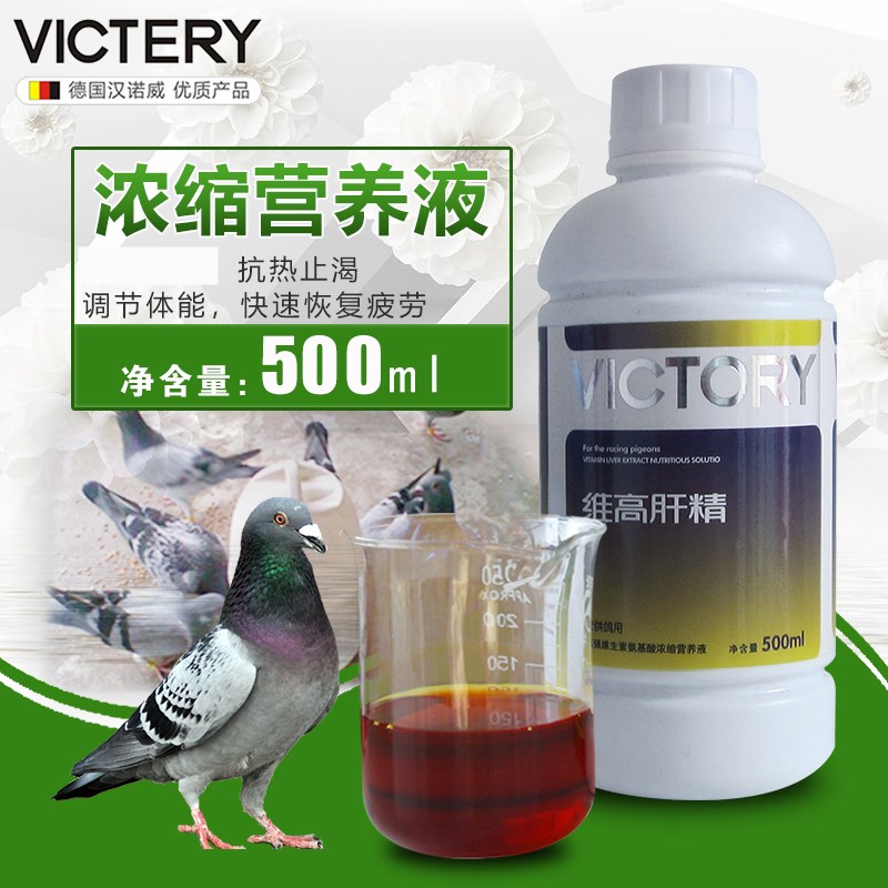 汉诺威鸽药【维高肝精】500ml/营养型强化肝精/汉诺威维高肝精