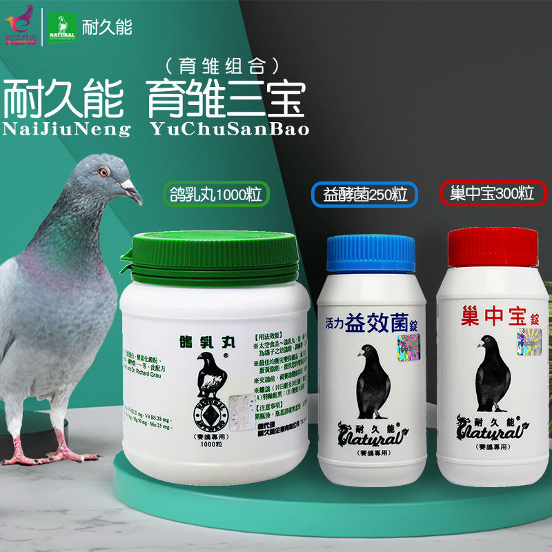耐久能【育雏三宝】巢中宝+益酵菌+鸽乳丸/耐久能育雏三宝鸽药,宠物/宠物食品及用品,鸟禽类医疗用品,淘宝优惠券,粉丝福利购,淘宝优惠卷