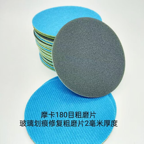玻璃划痕修复打磨片 海绵砂抛光片砂纸 3寸4寸5寸网格布砂2毫米厚