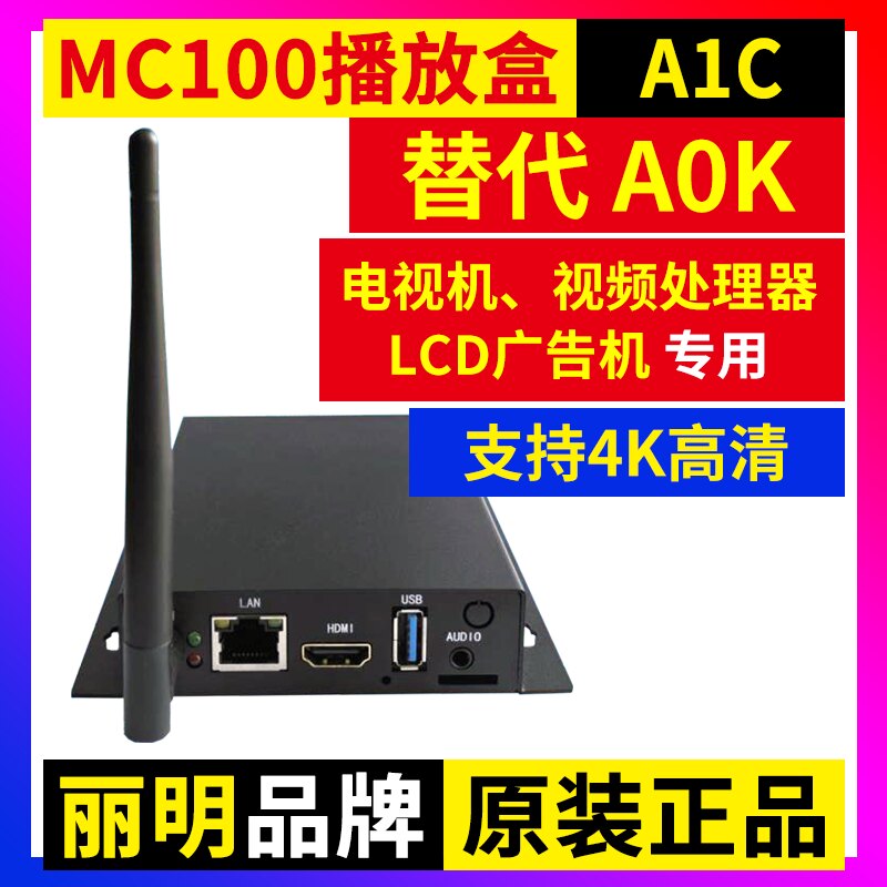 MC100-A0K播放盒LCD拼接屏全彩LED显示屏电视机广告机丽明A0K A1C