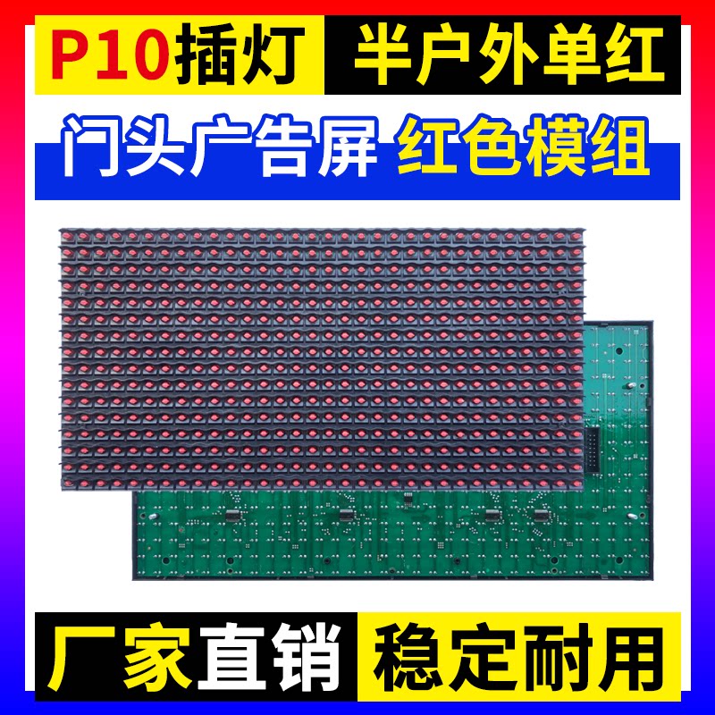 P10单红半户外单元板LED显示屏电子门头广告插灯红色灯珠模组华杰
