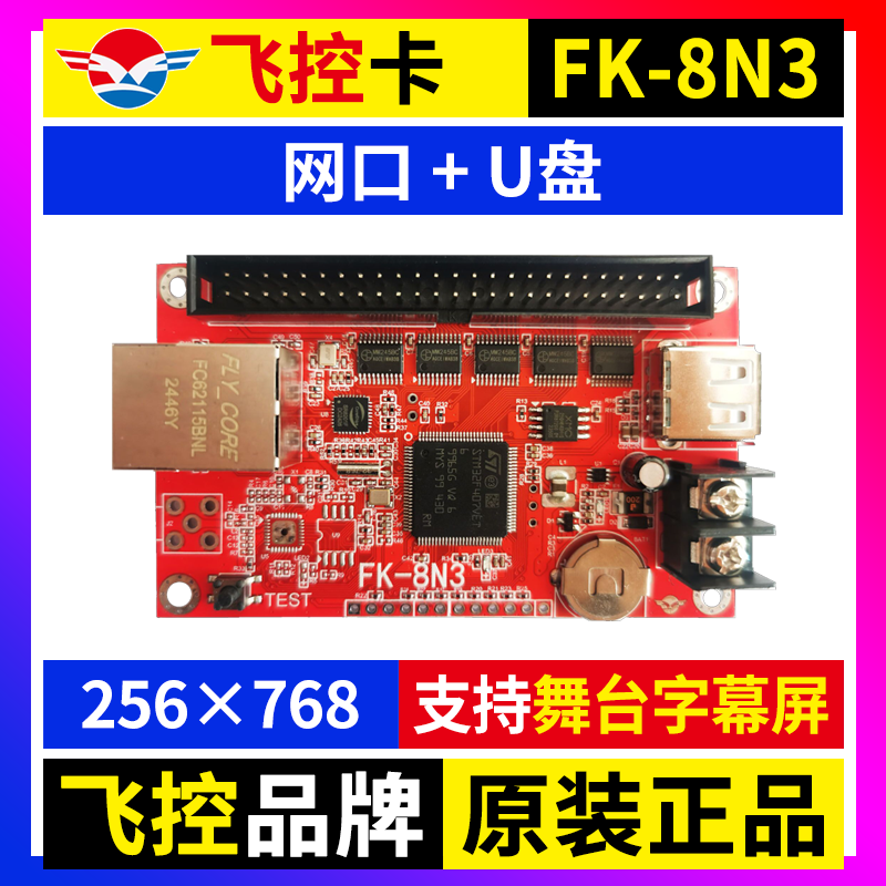 飞控FK-8N3 网口控制卡舞台字幕屏电子广告LED显示屏U盘卡7T3 8N3