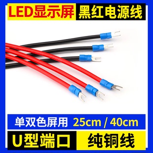 LED显示屏黑红电源线 U口单支线U型端子连接5V单元板控制卡广告屏