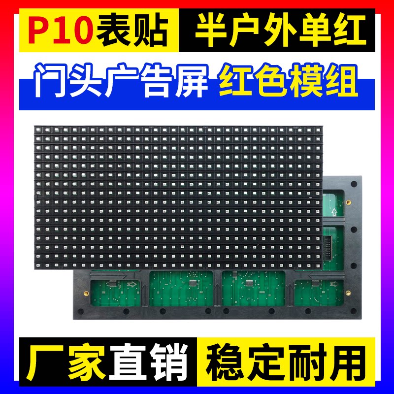 P10单红半户外单元板LED显示屏室内门头电子广告表贴红色贴片模组