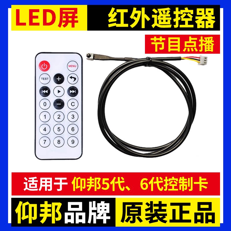 仰邦红外遥控器 LED显示屏控制卡节目点播无线切换选择5代6代专用