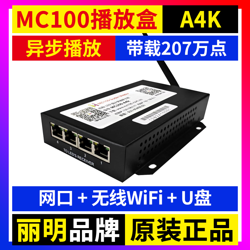 MC100-A4K播放盒 无线WIFI卡异步全彩LED显示屏舞台广告车丽明A4K
