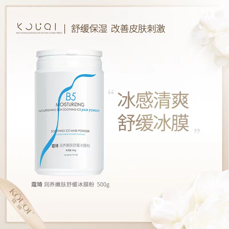 蔻琦KOUQI润养嫩肤舒缓冰膜粉舒缓保湿焕亮肌肤润泽