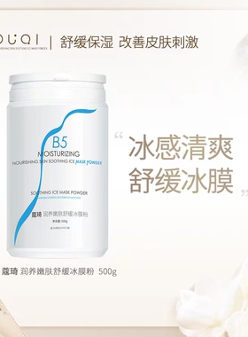 蔻琦KOUQI润养嫩肤舒缓冰膜粉舒缓保湿焕亮肌肤润泽