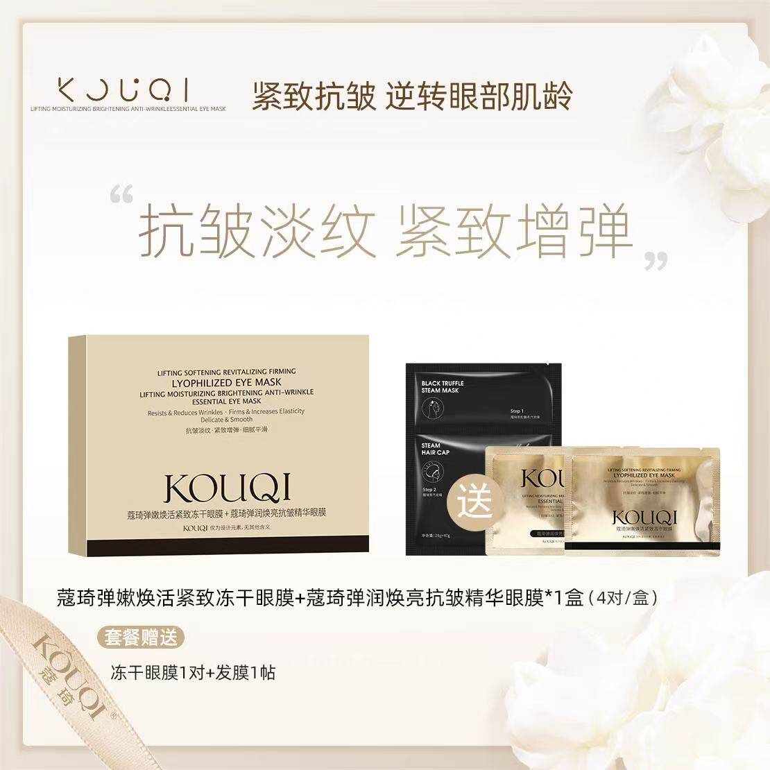 蔻琦弹嫩焕活紧致冻干眼膜+蔻琦弹润焕亮抗皱精华眼膜