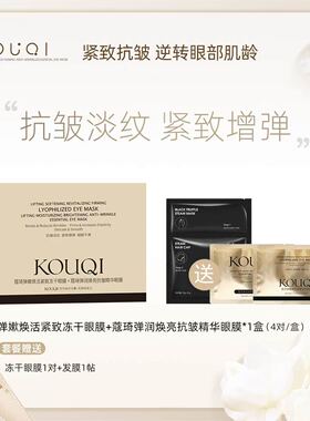 蔻琦弹嫩焕活紧致冻干眼膜+蔻琦弹润焕亮抗皱精华眼膜