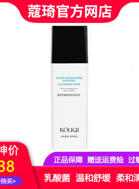 拍2瓶220蔻琦KOUQI洗面奶乳酸菌舒缓洁面泡沫温和清洁男女洁面乳