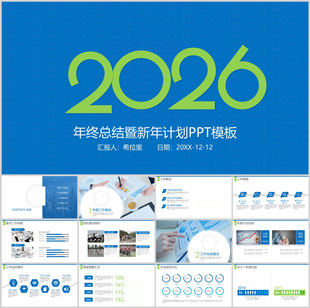 蓝白简约2026新年计划2025年终总结ppt模板商务营销产品简介ppt