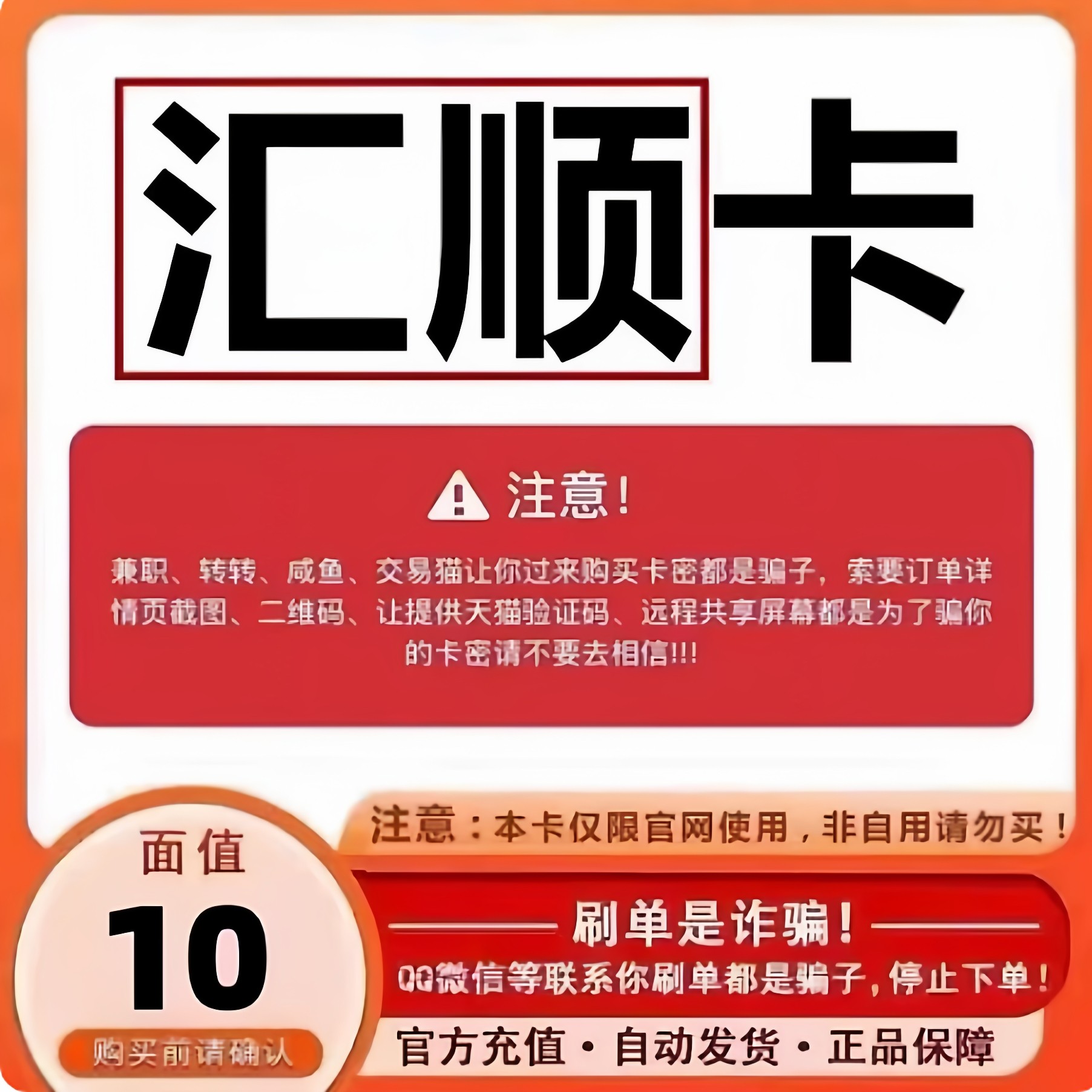 汇顺卡10 汇顺卡10元 汇顺10元卡密 官方卡密自动发货图片