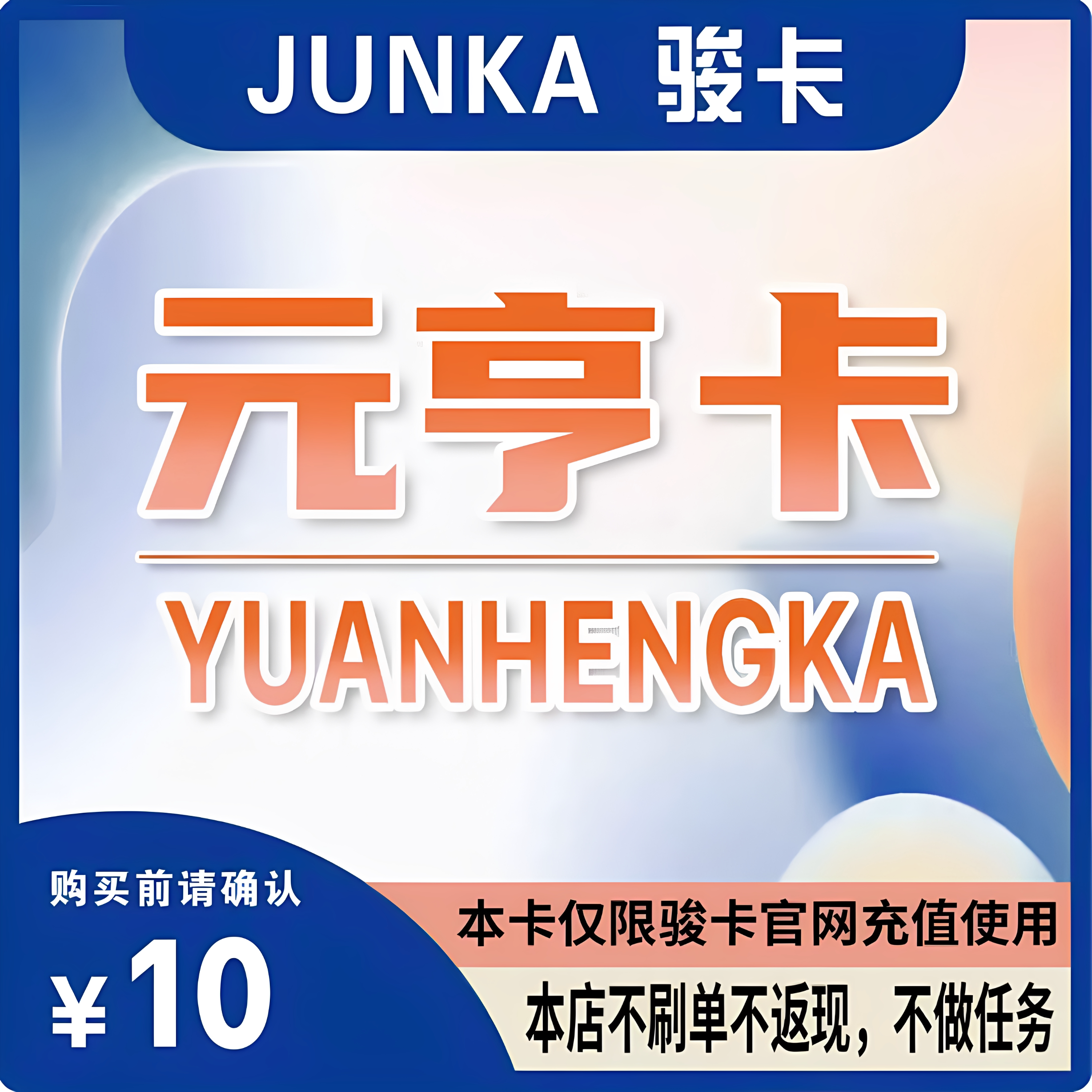 元亨卡10元卡密 元亨卡10元 官方卡密 本店不刷单发出无法退换图片