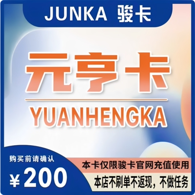 元亨卡200元卡密 元亨卡200元 官方卡密 本店不刷单发出无法退换
