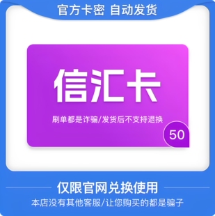 信汇卡50元卡密 信汇卡50元 官方卡密自动发卡 发出不退不换
