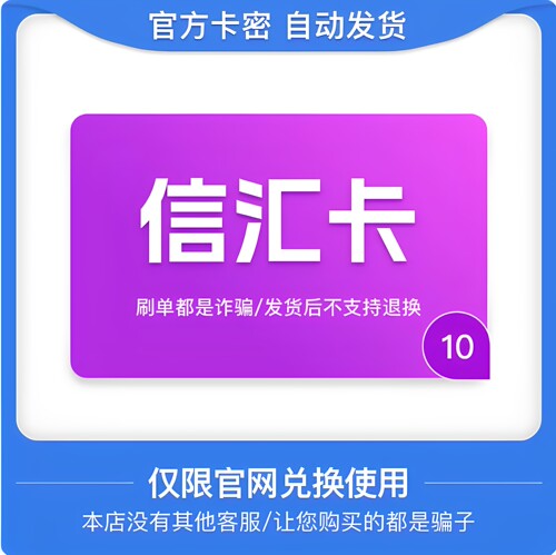 信汇卡10元卡密 信汇卡10元 官方卡密自动发卡 发出不退不换