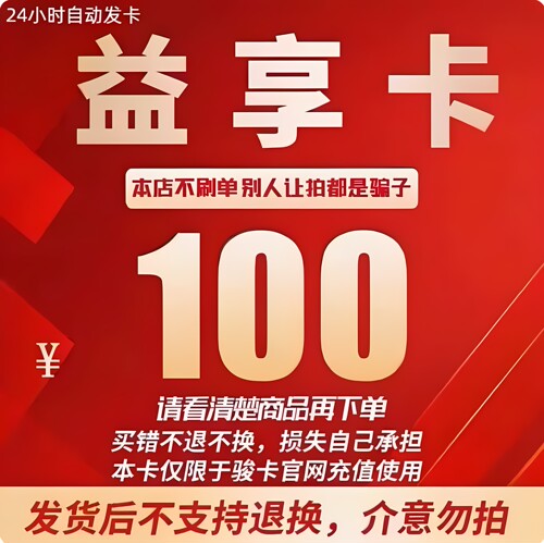 益享卡官方卡密100益享卡100元卡密自动发货看清楚下单不退换