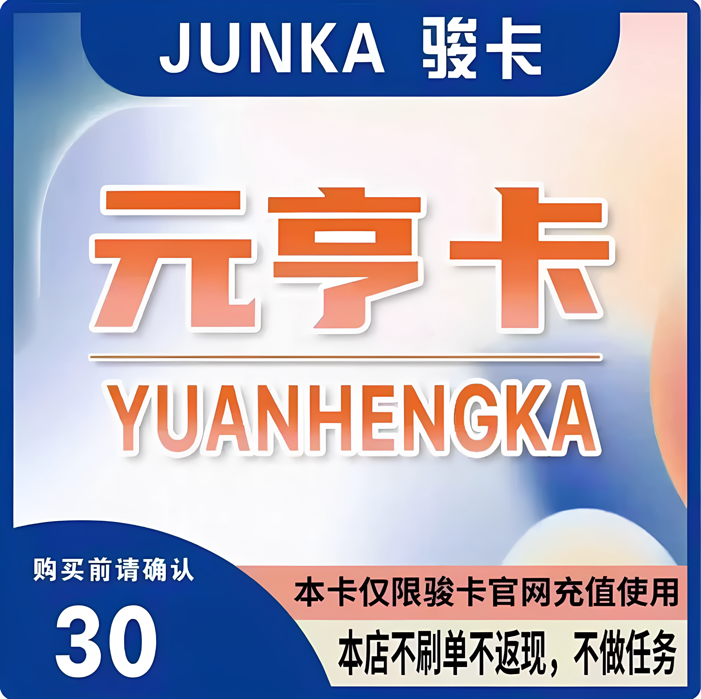 元亨卡30元卡密 元亨卡30元 官方卡密 本店不刷单发出无法退换图片