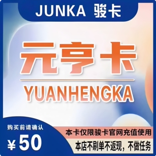 元亨卡50元卡密 元亨卡50元 官方卡密 本店不刷单发出无法退换