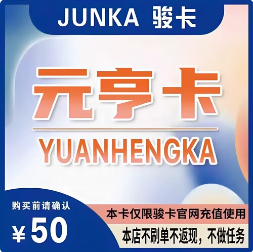 元亨卡50元卡密 元亨卡50元 官方卡密 本店不刷单发出无法退换