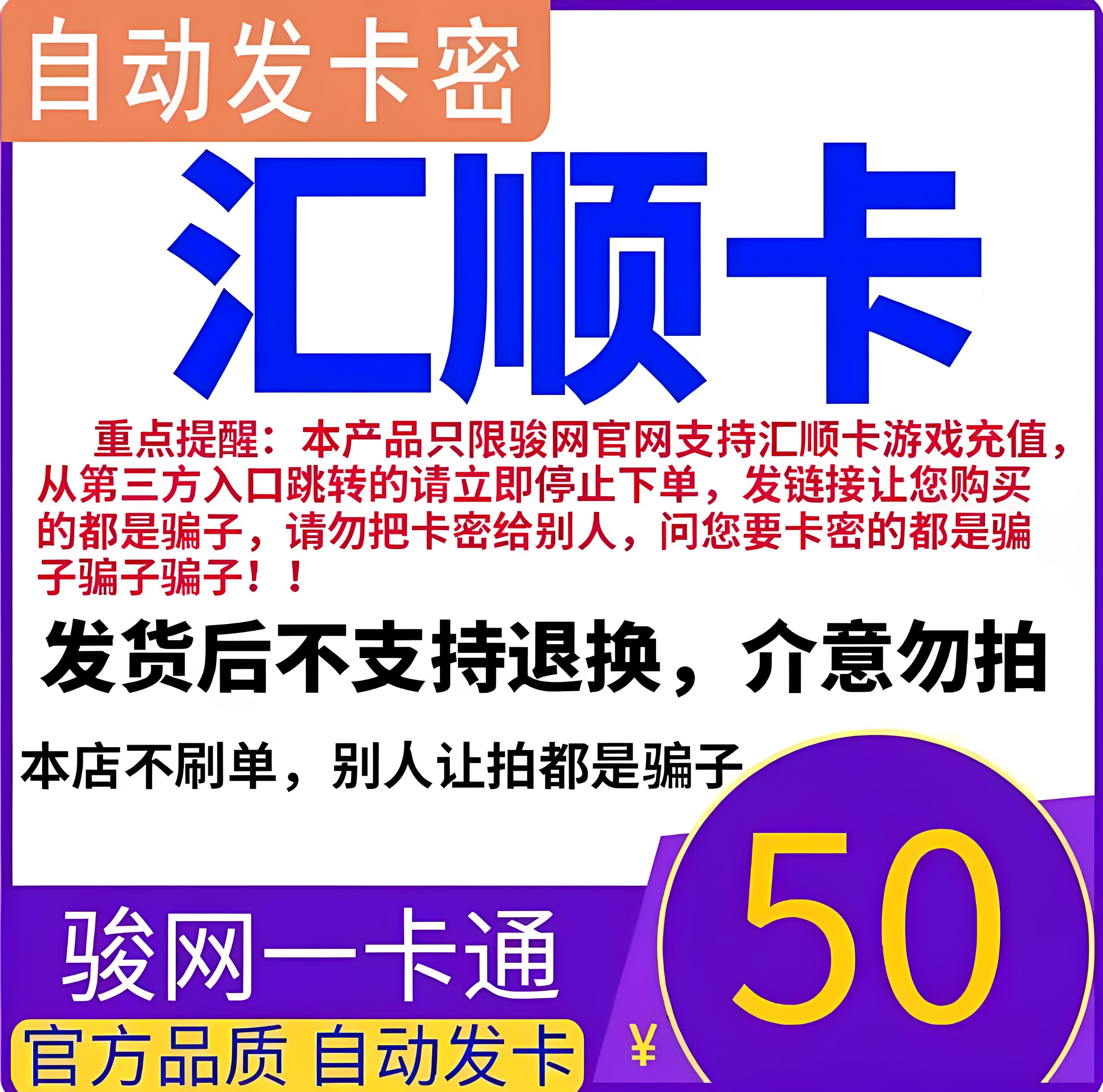 汇顺卡50元 汇顺卡一卡通50元面值  官方卡密 自动发卡 谨防诈骗图片