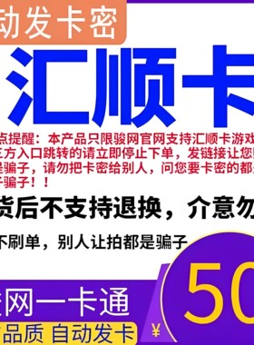 汇顺卡50元 汇顺卡一卡通50元面值  官方卡密 自动发卡 谨防诈骗
