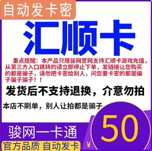 汇顺卡50元 汇顺卡一卡通50元面值  官方卡密 自动发卡 谨防诈骗