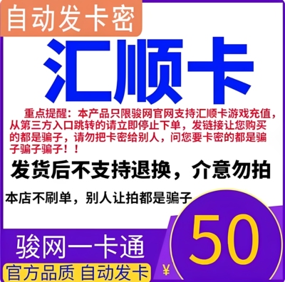 汇顺卡50元 汇顺卡一卡通50元面值  官方卡密 自动发卡 谨防诈骗