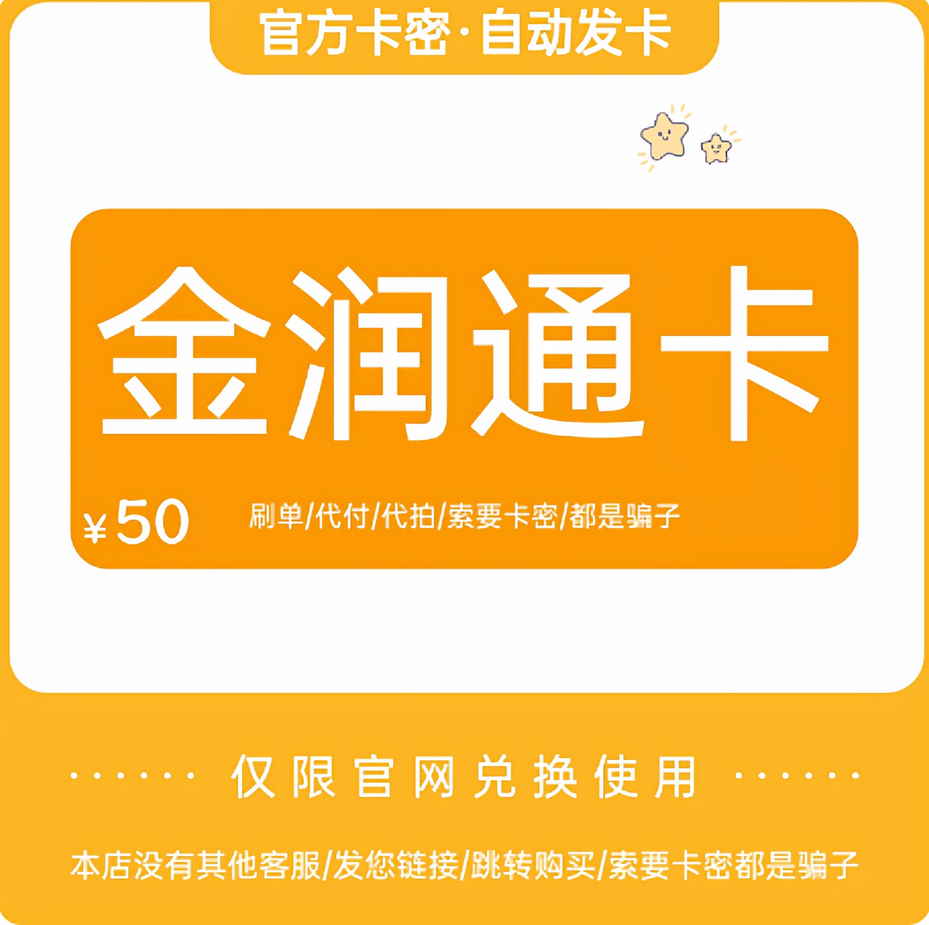 骏网金润通卡50元 金润通卡密50 自动发货 本店不刷单 谨防诈骗图片