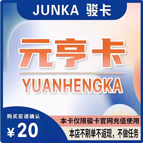 元亨卡20元卡密 元亨卡20元 官方卡密 本店不刷单发出无法退换