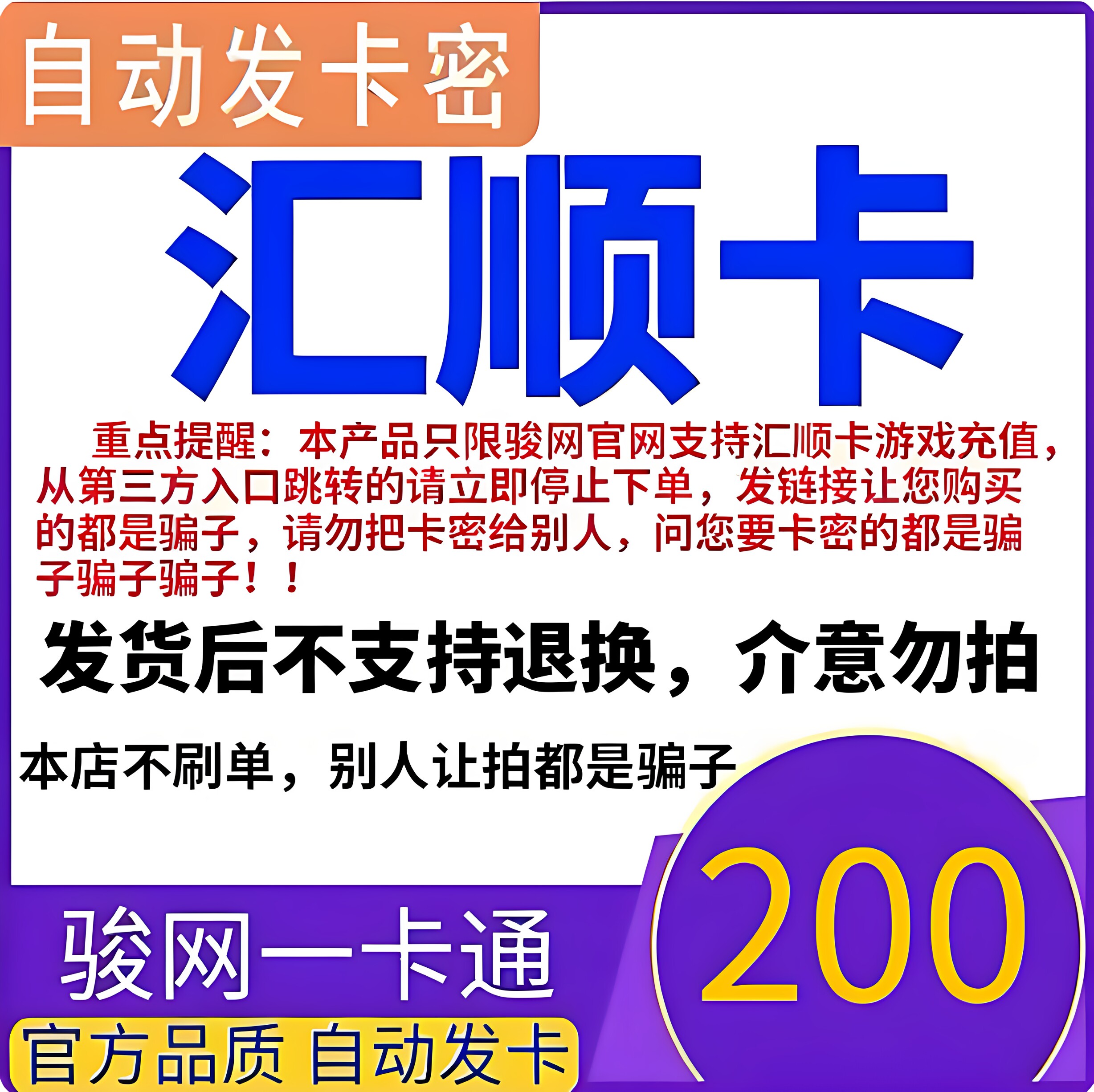 汇顺卡200元 汇顺卡一卡通200元面值  官方卡密自动发卡 谨防诈骗图片