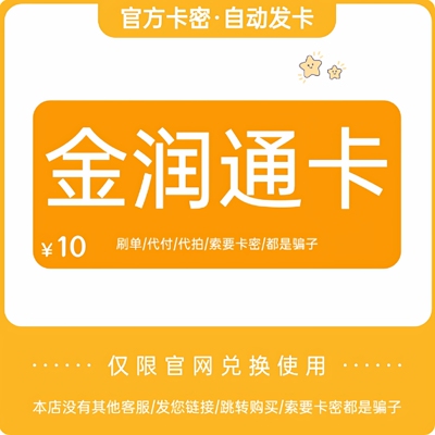 骏网金润通卡10元 金润通卡密10 自动发货 本店不刷单 谨防诈骗