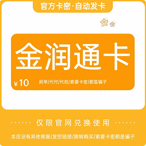 骏网金润通卡10元 金润通卡密10 自动发货 本店不刷单 谨防诈骗