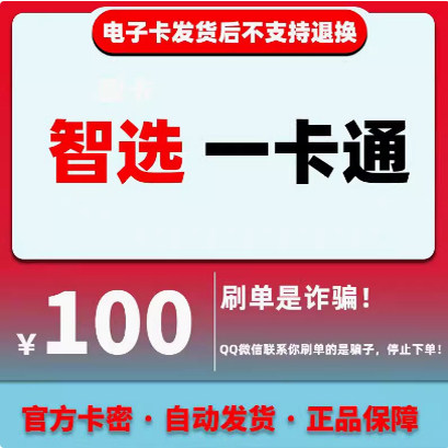 智选一卡通100元 智选一卡通100元卡密 智选卡100 官方卡密自动发图片