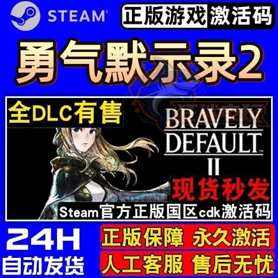 勇气默示录2正版Steam激